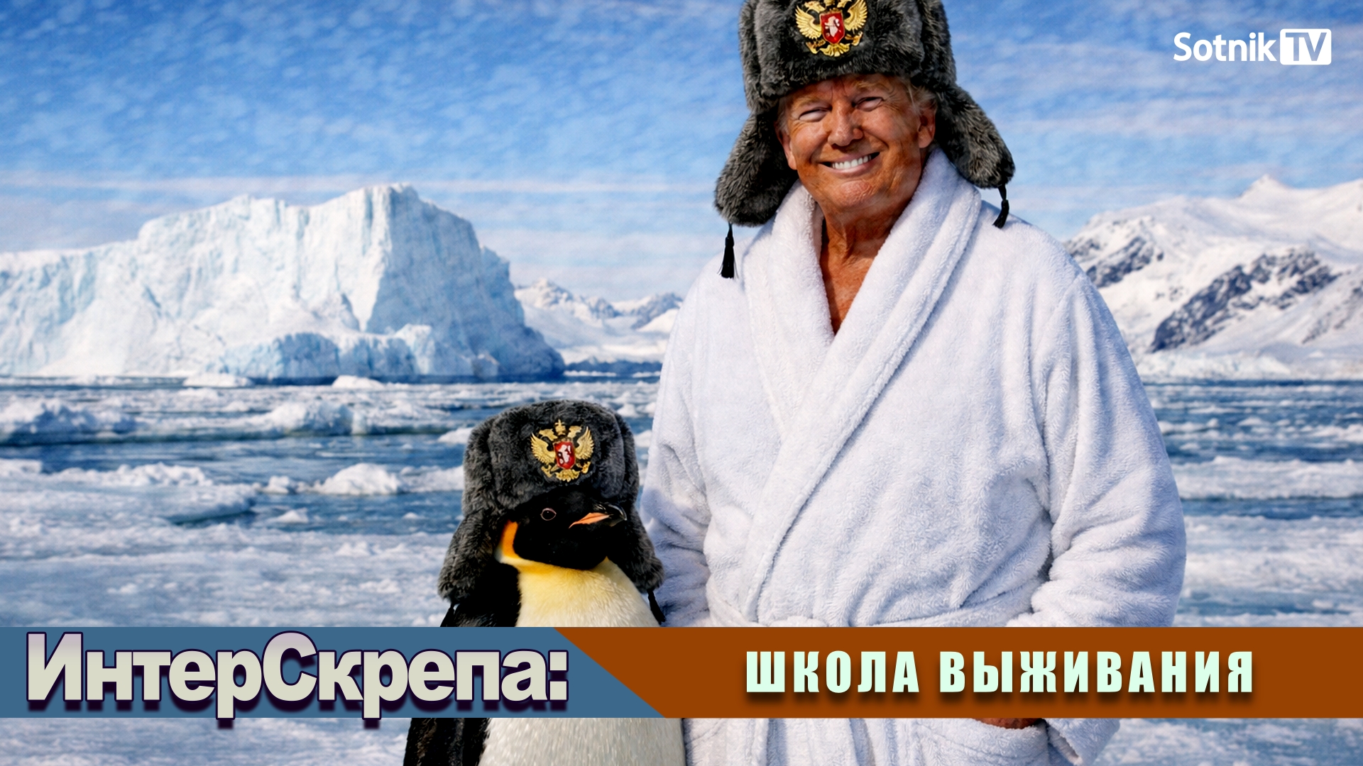 ИНТЕРСКРЕПА: ШКОЛА ВЫЖИВАНИЯ